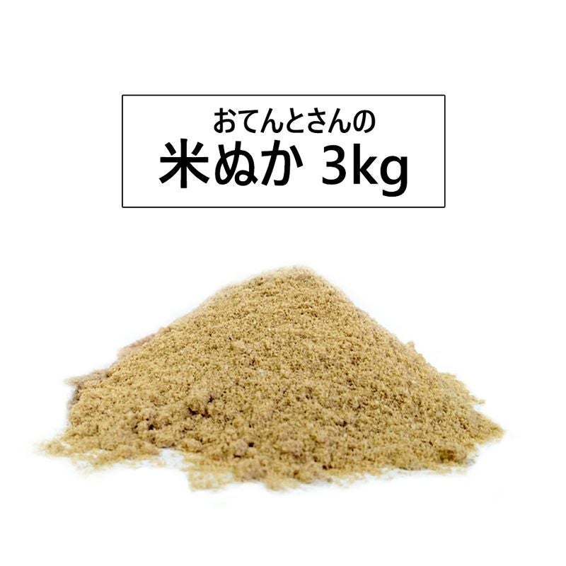 おてんとさんの米ぬか 3kg 肥料・土壌改良・コンポスト用の米糠 | 農家