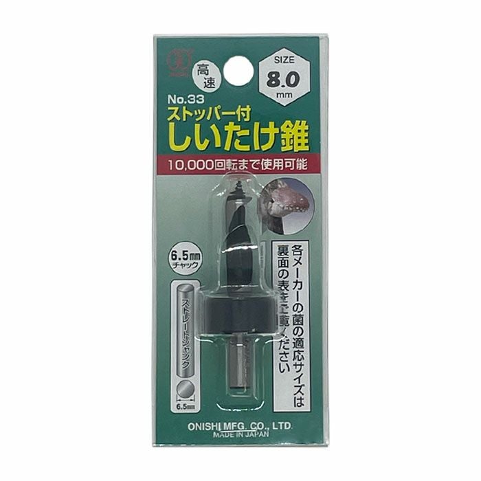 大西工業  ストッパー付しいたけ錐（NO．３３） 8mm 2mvetro ストッパー付しいたけ錐 こま用 8.0mm 椎茸 穴あけ 工具 | 農家のお店