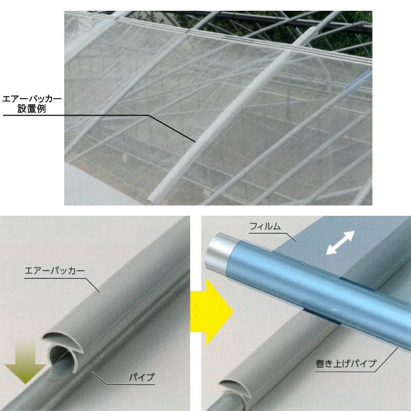 セキスイ エアーパッカー φ19mm用 ハウス部材 パイプカバー 巻上