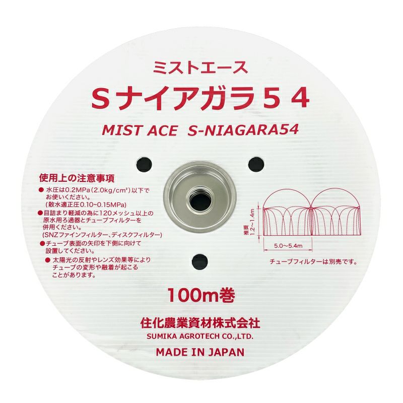 住化農業資材 潅水チューブ ミストエースS54 (4.5～6.3m間口用) 120m 1