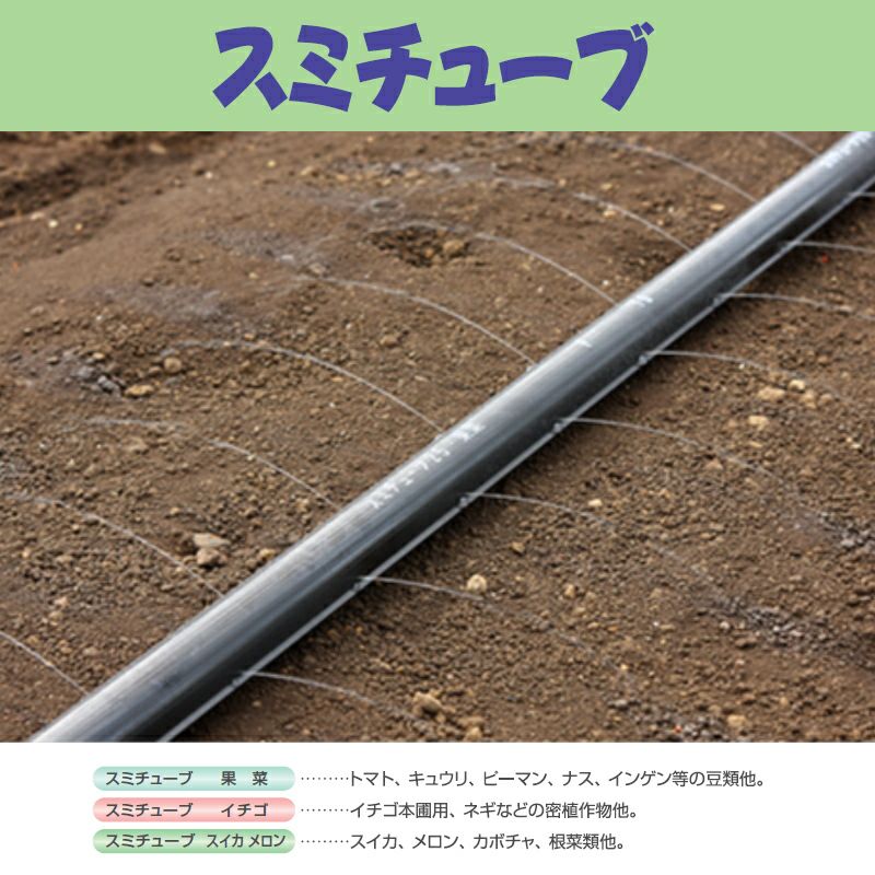 住化農業資材 潅水チューブ スミチューブ25 果菜 200m 1巻 マルチ下
