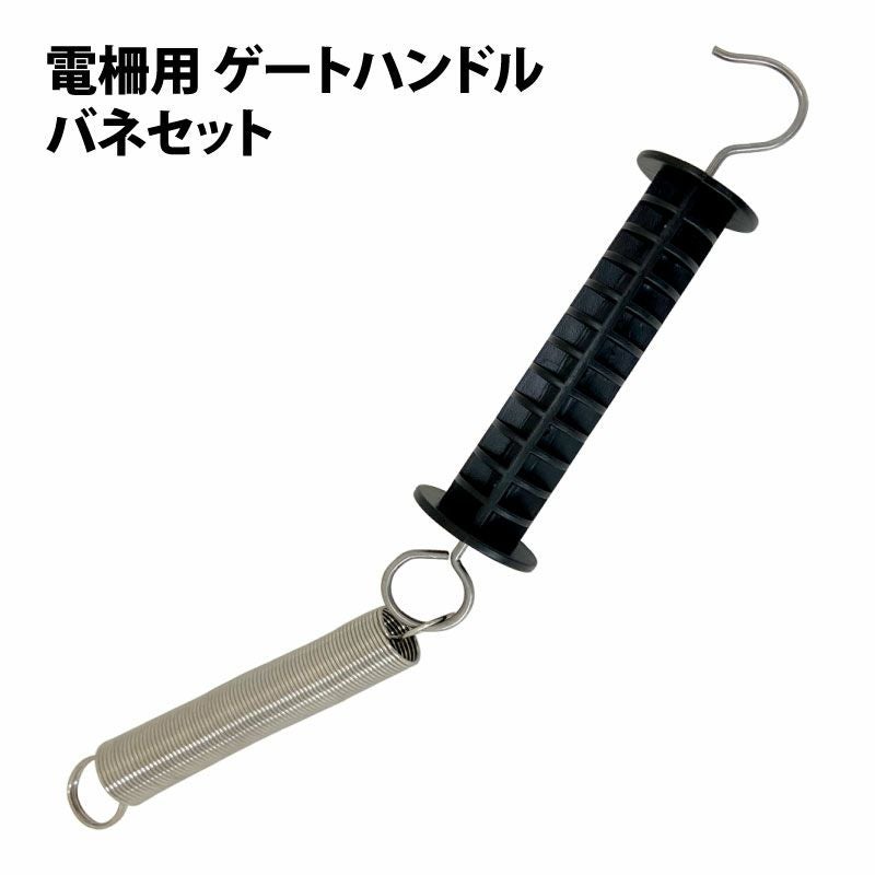 電気柵 出入口用 ゲートハンドル バネ付 30個セット 電柵用 ゲートハンドル バネセット | 農家のお店おてんとさん
