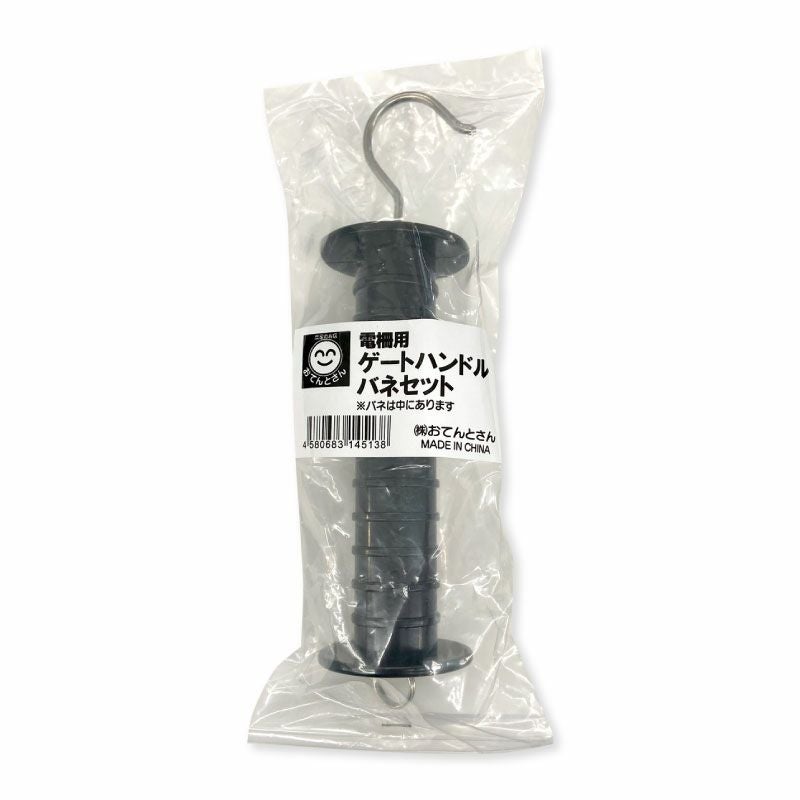 電柵用 ゲートハンドル バネセット | 農家のお店おてんとさん