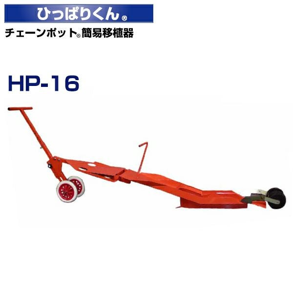ニッテン チェーンポット簡易移植機 ひっぱりくん HP-16 溝切深さ 53mm