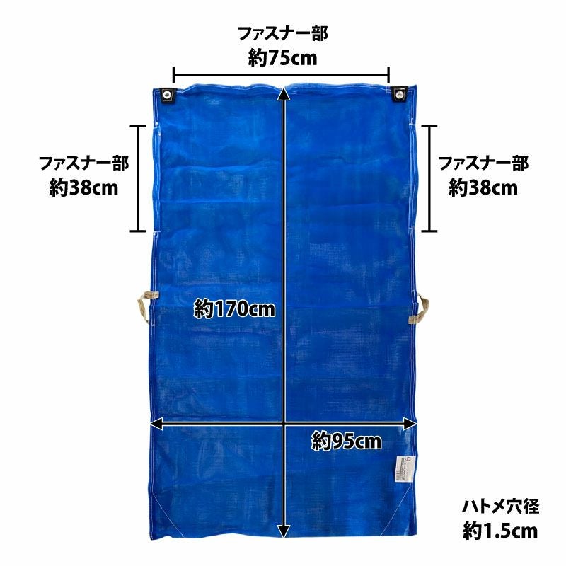 メッシュもみがら袋 青 ファスナー付 約95cm×170cm | 農家のお店おてん