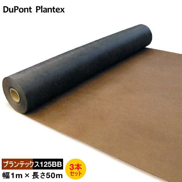 デュポン 防草シート ザバーン プランテックス 125BB 幅1m×長さ50m お