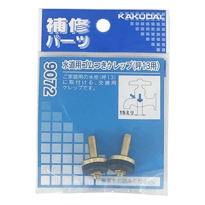 KAKUDAI カクダイ 水道用ゴムつきケレップ 9072 呼13用 2個入り | 農家