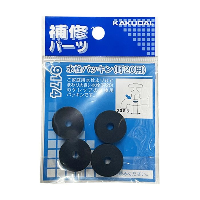 KAKUDAI カクダイ 水栓パッキン 9174 4個入 呼20用 | 農家のお店おてん