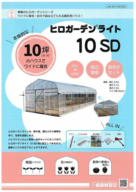 ハウス系70枚ほど 東都興業 ヒロガーデン10 本格ビニールハウス 10坪タイプ 3.6m×9.1m