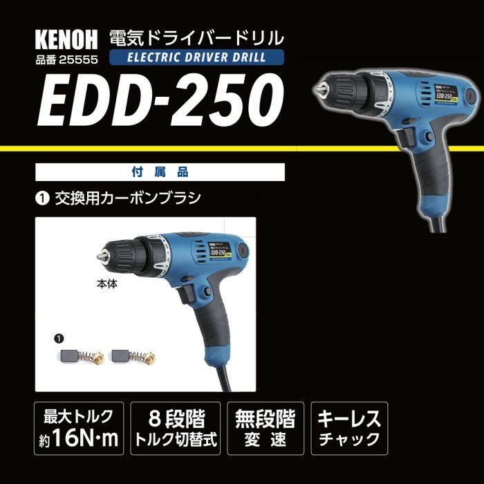KENOH 電気ドリル&ドライバー 250W EDD-250 コード式 DIY用 | 農家のお