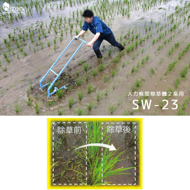 美善　除草機　2条　ヒエ　ノビエ　株 美善 人力水田用株ぎわ除草機 SW-23 2条用 人力株間除草機 2023モデル