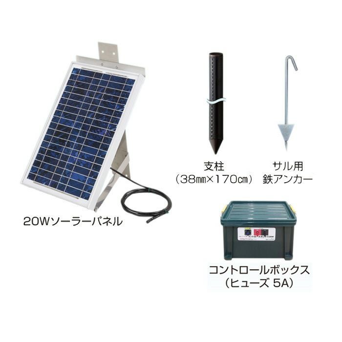 末松電子製作所 20Wソーラーセット 電気柵 電柵 害獣 ソーラーパネル