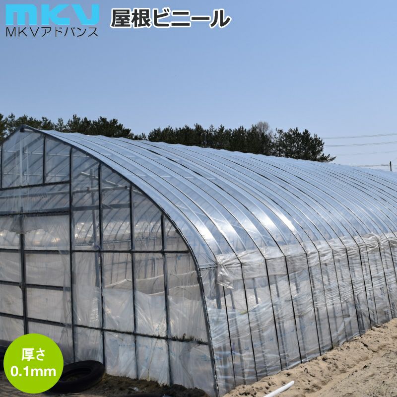 MKV 農ビ ENGEI 屋根ビニール 3×15間 0.1mm×660cm×31m | 農家のお店お
