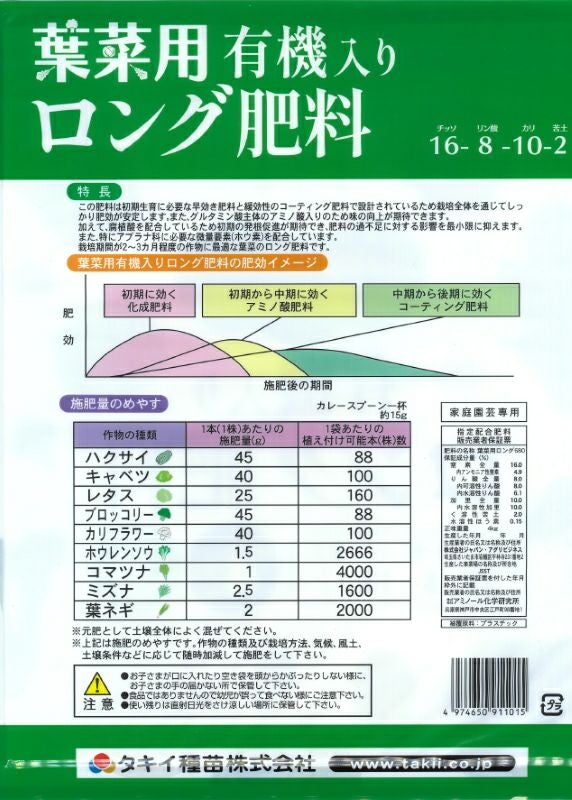 タキイ種苗 葉菜用 有機入りロング肥料 16-8-10-2 内容量4kg ホウ素