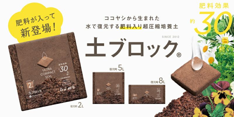 超圧縮培養土 土ブロック 5L (復元時) 家庭菜園/ガーデニング | 農家の