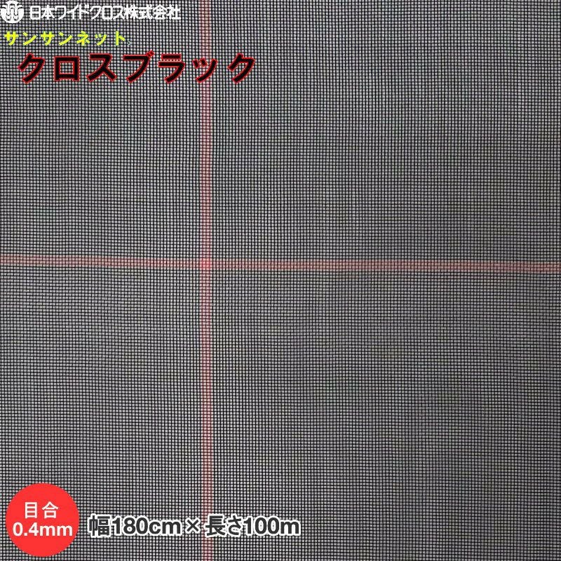 防虫ネット サンサンネットクロスブラック XB4200 目合い0.4mm 巾1.8m