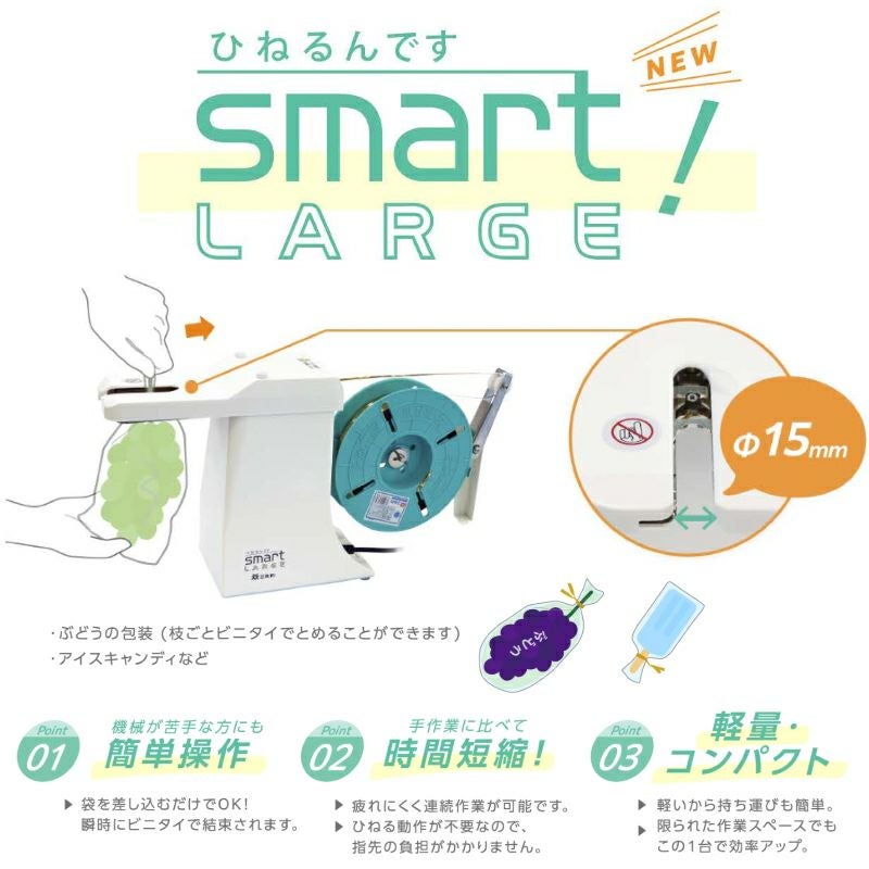 共和 オート結束機 ひねるんです smartラージ KC-POC-15 9mm～15mm向き