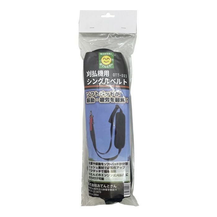 刈払機用 シングルベルト OTT-003 肩掛けベルト 草刈 | 農家のお店お
