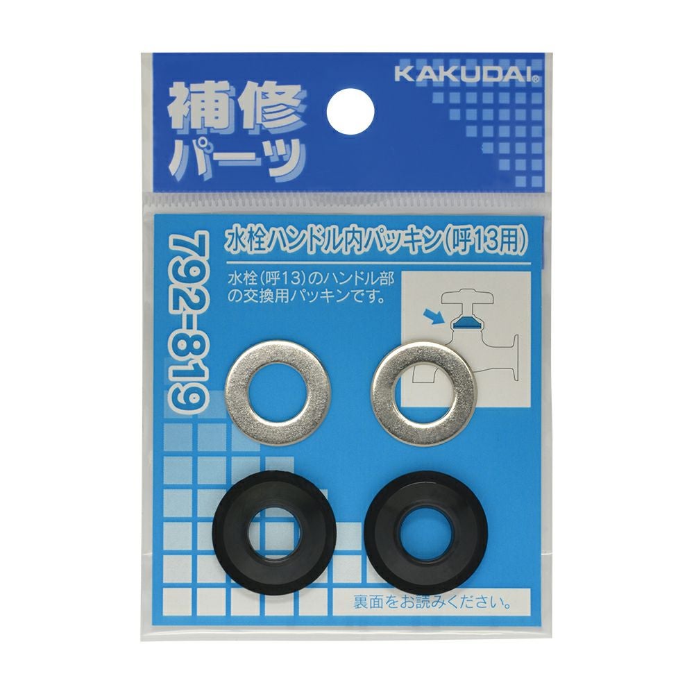 KAKUDAI カクダイ 水栓ハンドル内パッキン 792-819 2組入り 補修パーツ