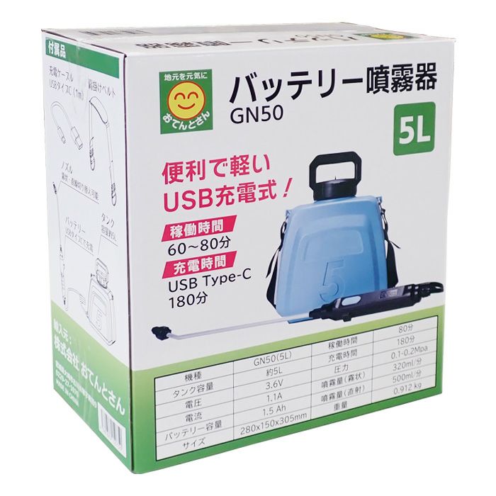 バッテリー噴霧器 5L GN50 | 農家のお店おてんとさん