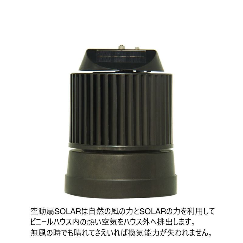 済美環境化学 空動扇 ソーラータイプ　5台セット　ビニールハウス ビニールハウス用 自動温度調節換気扇 空動扇ソーラー 電源不要でエコ