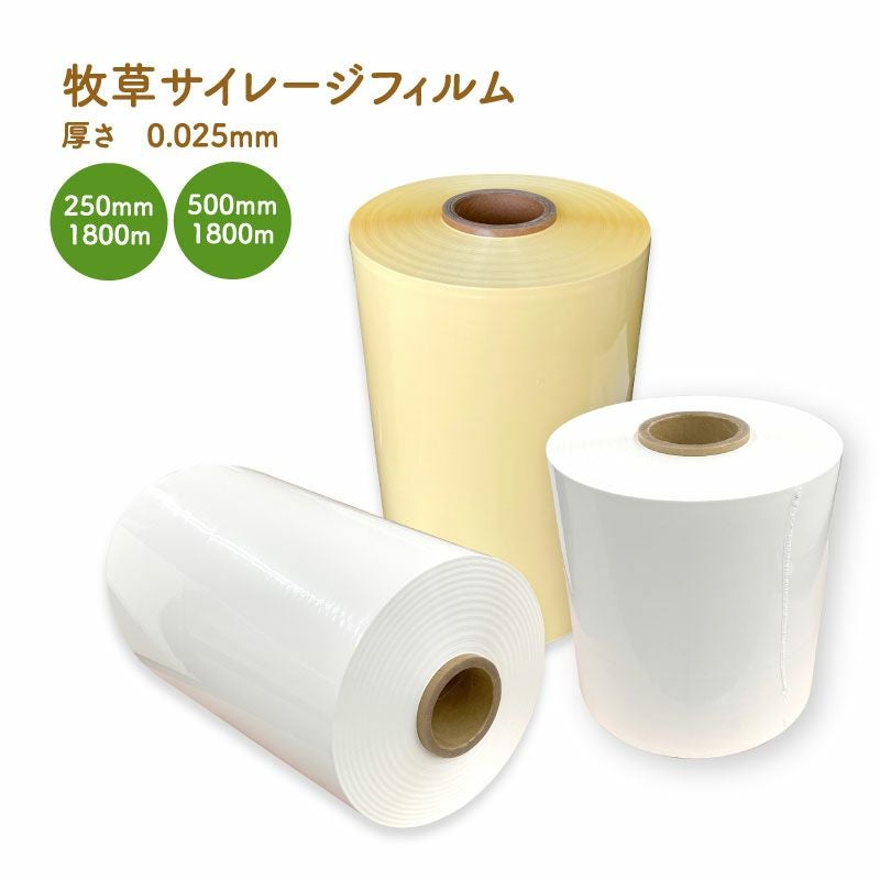牧草サイレージフィルム[白・黄] 厚さ0.025mm 幅250mm×長さ1800m・幅