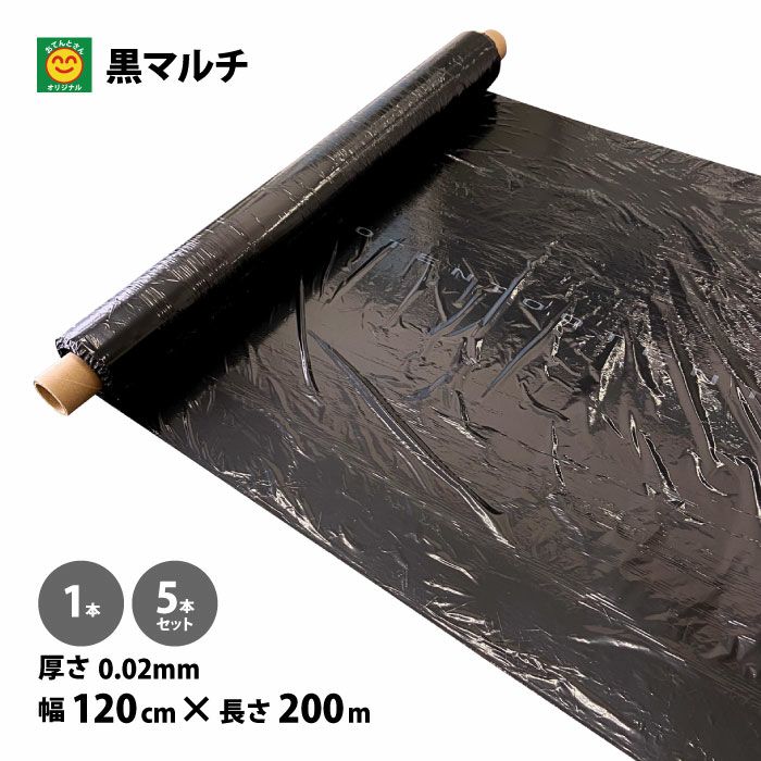 黒マルチ 無孔 厚さ0.02mm×幅120cm×長さ200m 1本／5本セット | 農家の