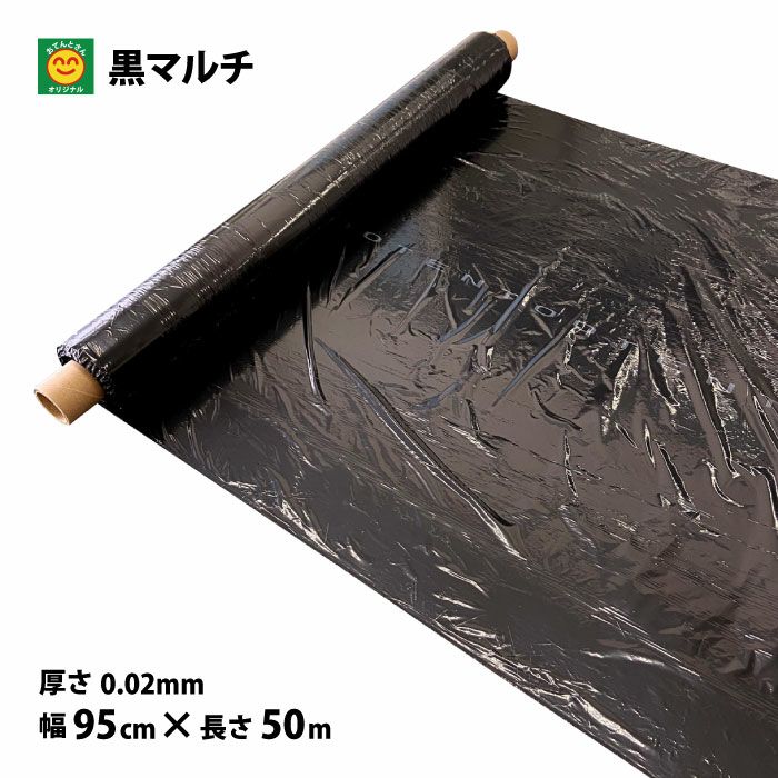 黒マルチ 無孔 厚さ0.02mm×幅95cm×長さ50m | 農家のお店おてんとさん