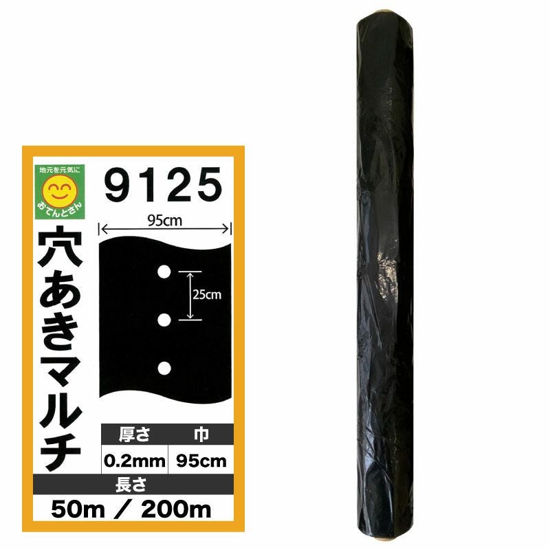 穴あき黒マルチ 9125 厚0.02mm×幅95cm×長50m／厚0.02mm×幅95cm×長200m