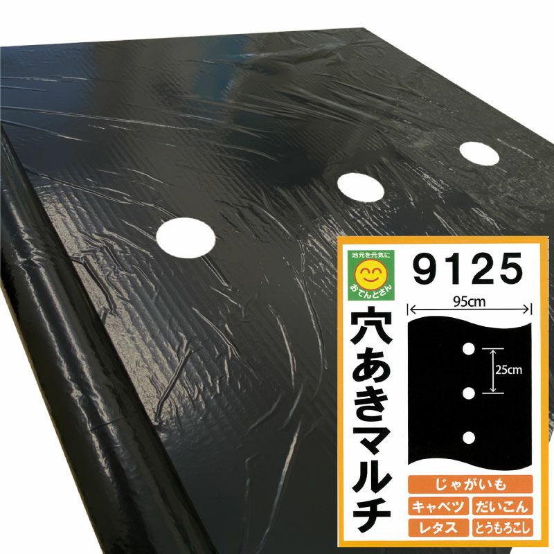 穴あき黒マルチ 9125 厚0.02mm×幅95cm×長50m／厚0.02mm×幅95cm×長200m
