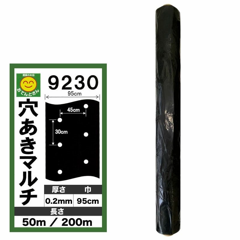 穴あき黒マルチ 9230 厚0.02mm×幅95cm×長50m／厚0.02mm×幅95cm×長200m
