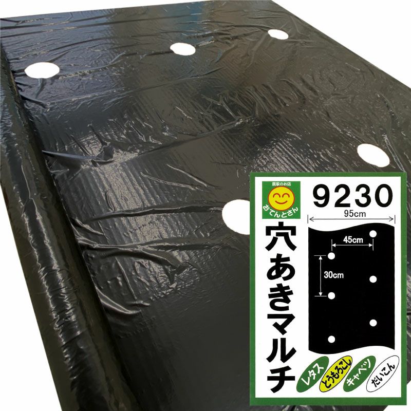 穴あき黒マルチ 9230 厚0.02mm×幅95cm×長50m／厚0.02mm×幅95cm×長200m