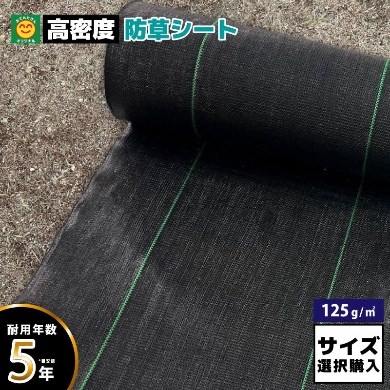 高密度防草シート サイズ選択 幅：75cm・100cm・200cm／長さ：5m・10m