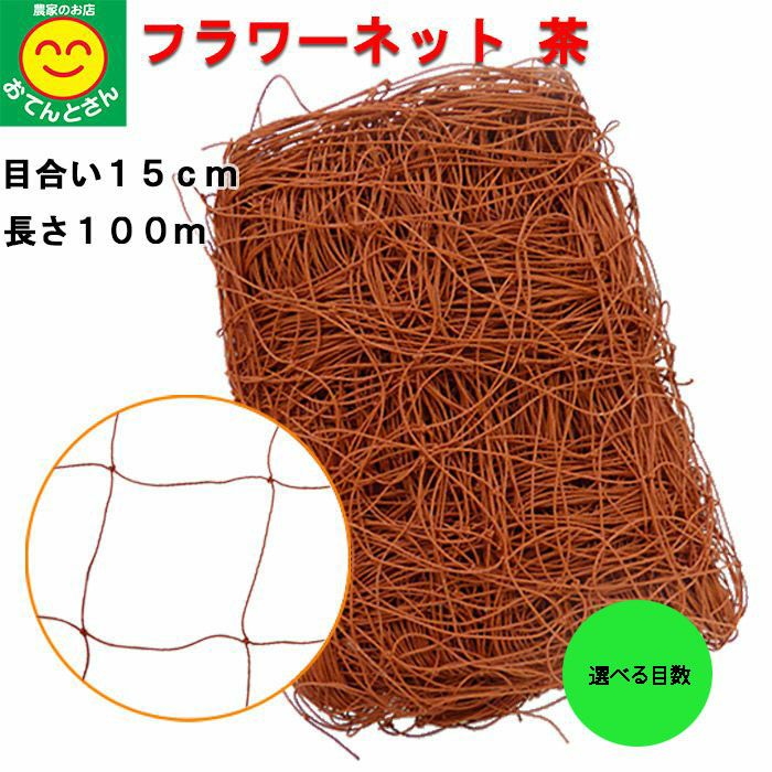 おてんとさん フラワーネット 茶 目合い：15cm 長さ：100m 太さ：400D