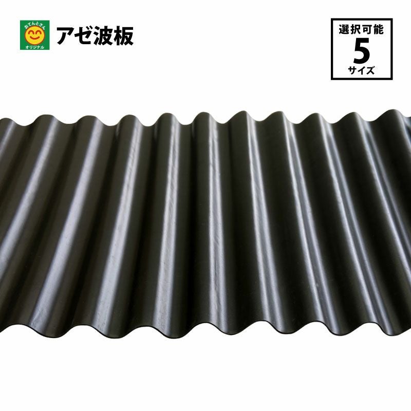 アゼ波板 波型 厚さ：0.5mm 長さ：20m 幅を選択 幅20cm／幅25cm／幅