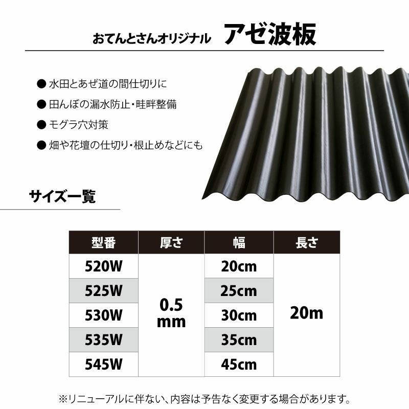 アゼ波板 波型 厚さ：0.5mm 長さ：20m 幅を選択 幅20cm／幅25cm／幅