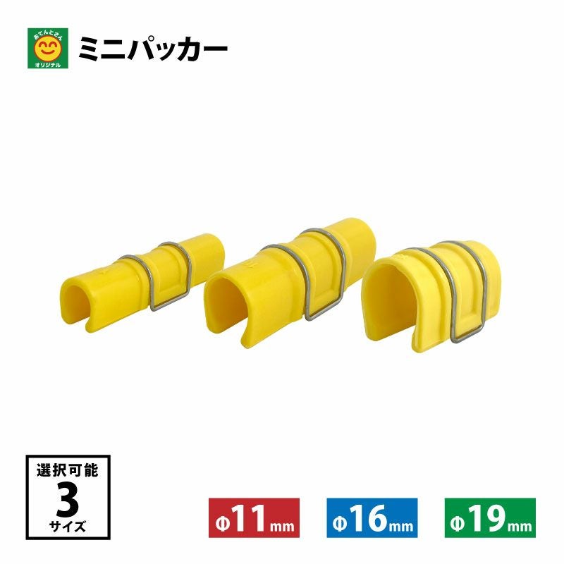 ミニパッカー 10個入 直径：11mm／16mm／19mm | 農家のお店おてんとさん