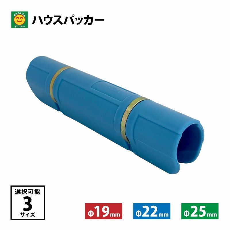 ハウスパッカー サイズ・入数選択 Φ19mm／Φ22mm／Φ25mm 10個／50個
