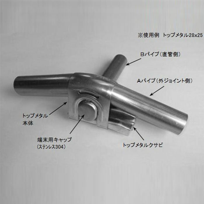 ハウス部品トップメタル トップメタル端末用 2個入 22×19 25×19 25×22 28×22 28×25 | 農家のお