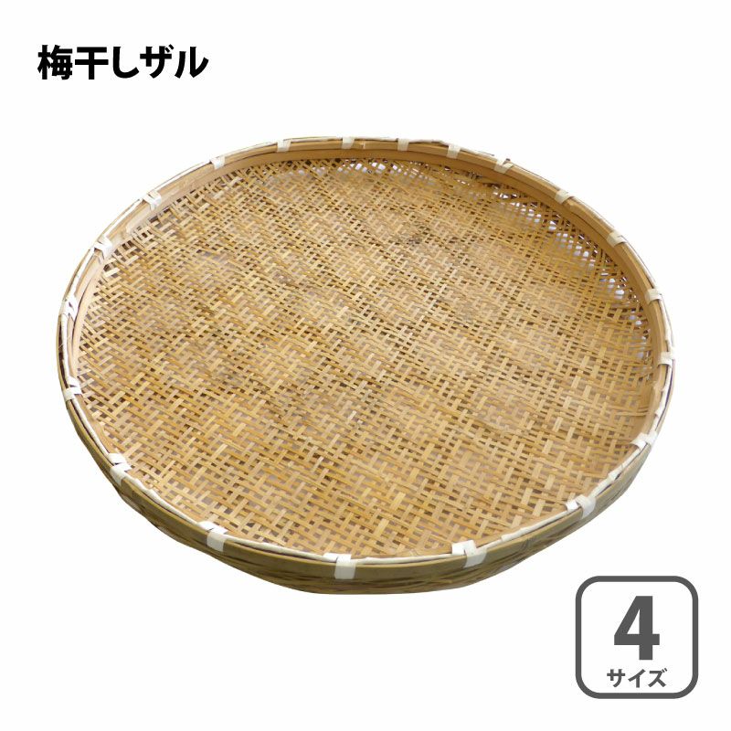 梅干しザル 約51cm／約59cm／約70cm／約80cm 丸型 竹ざる 干しざる 梅