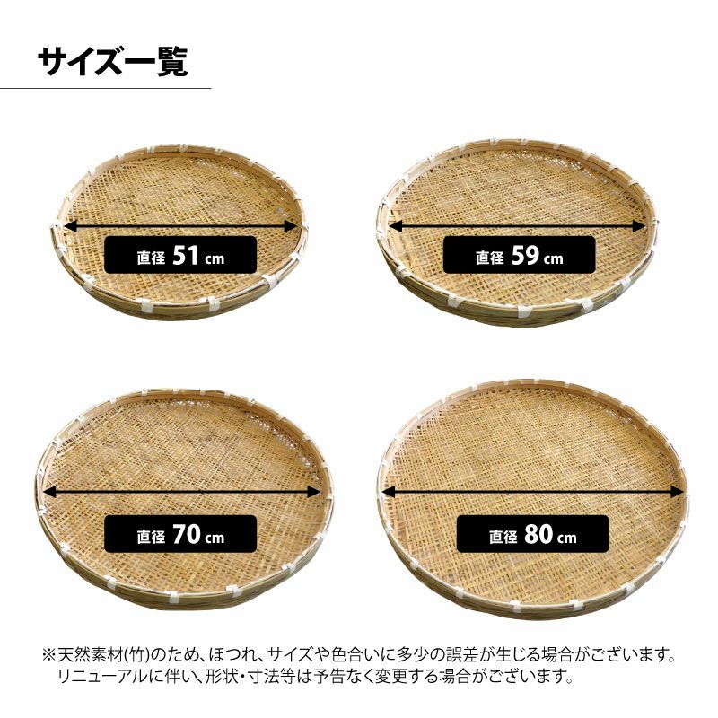 梅干しザル 約51cm／約59cm／約70cm／約80cm 丸型 竹ざる 干しざる 梅