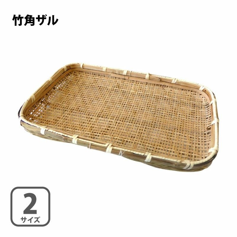 竹 角ザル 小／大 2サイズ選択 竹製 竹ざる | 農家のお店おてんとさん