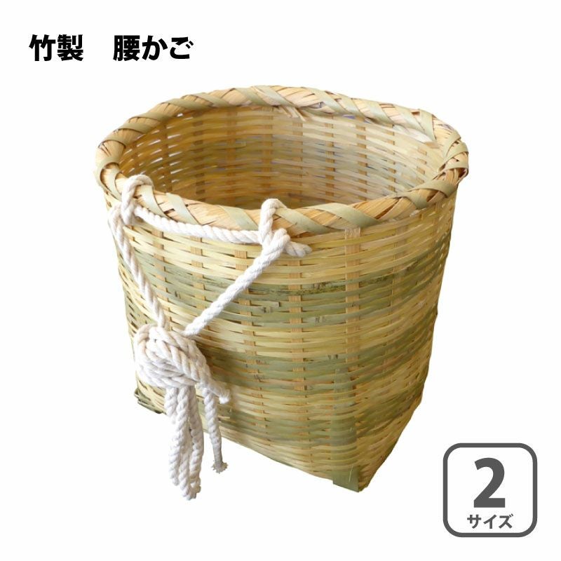 竹製 腰かご ひも付き 2サイズ選択 竹かご 収穫かご | 農家のお店お