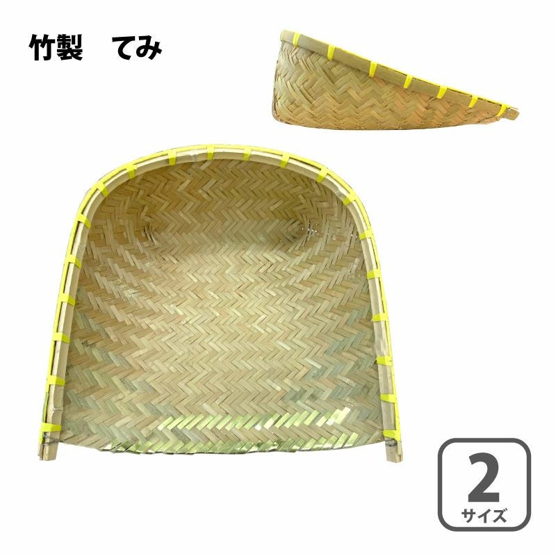 竹てみ 小／大 2サイズ選択 竹製 手箕 テミ | 農家のお店おてんとさん