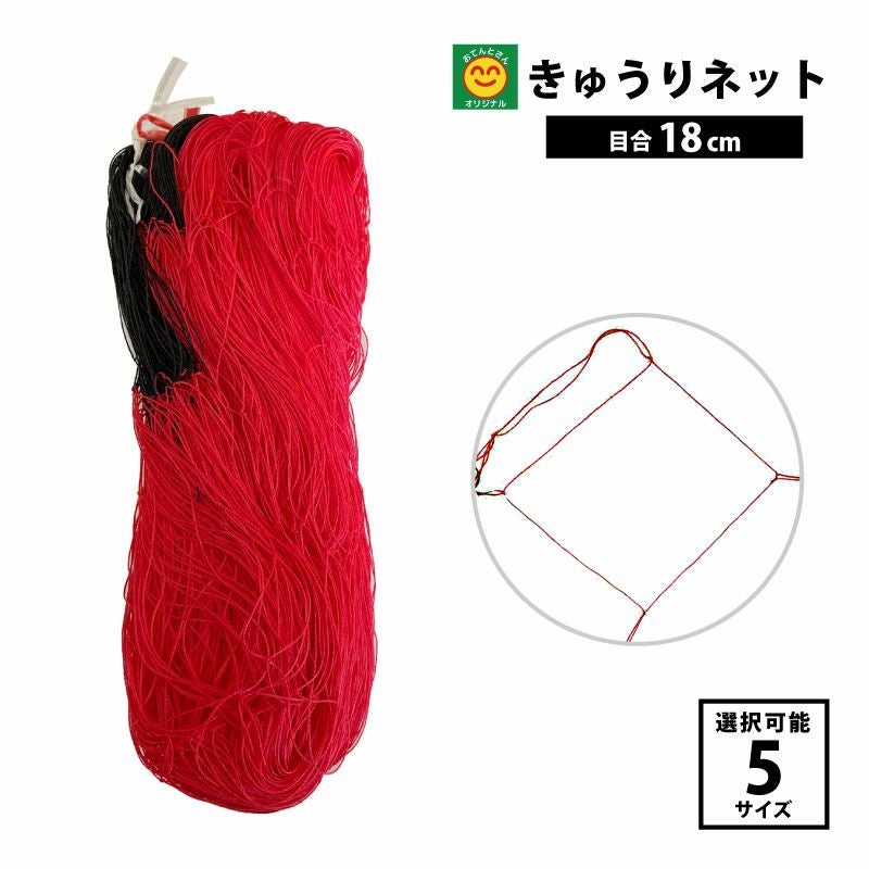 きゅうりネット赤黒 目合18cm 幅1.8m/4.2m サイズ選択 | 農家のお店 きゅうりネット赤黒 目合18cm 幅1.8m/4.2m サイズ選択 | 農家のお店