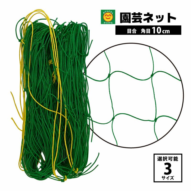 園芸ネット 網目10cm(角目) 幅1.8m 長さ選択 1.8m／2.7m／3.6m | 農家