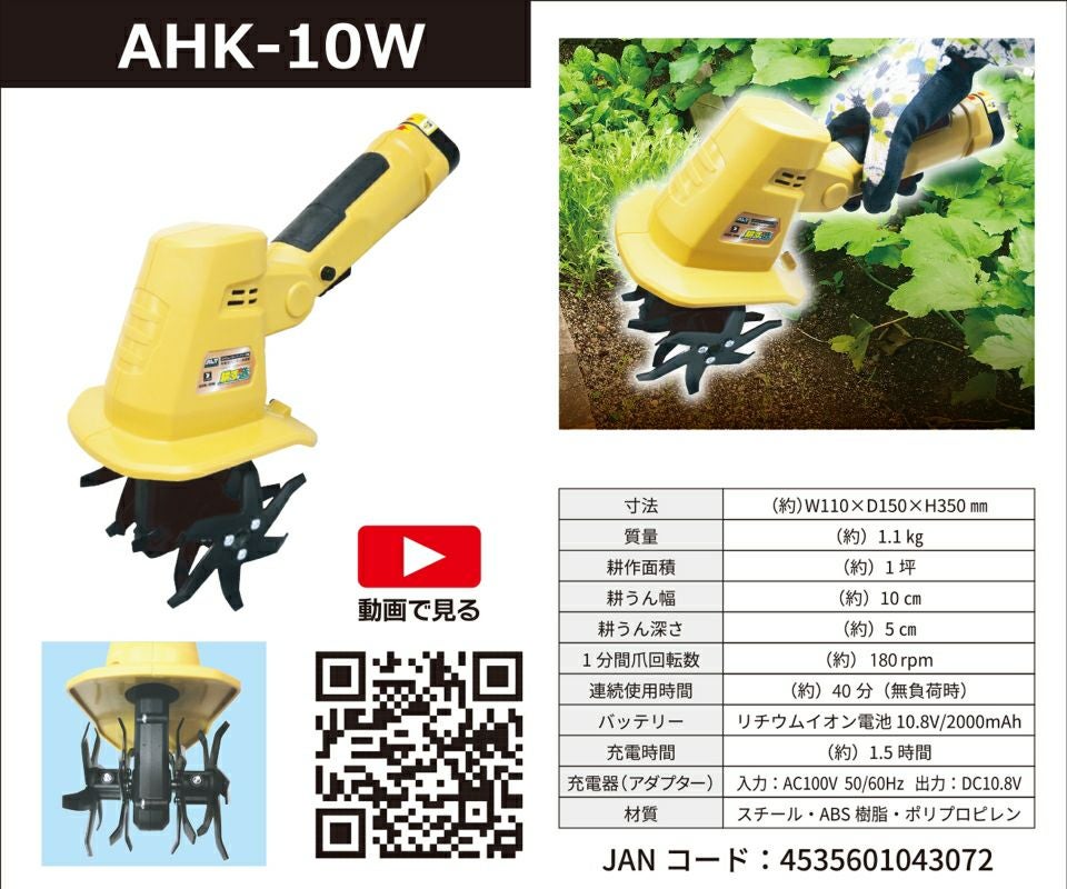 アルミス 家庭用 充電式耕運機 耕す造 AHK-10W | 農家のお店おてんとさん
