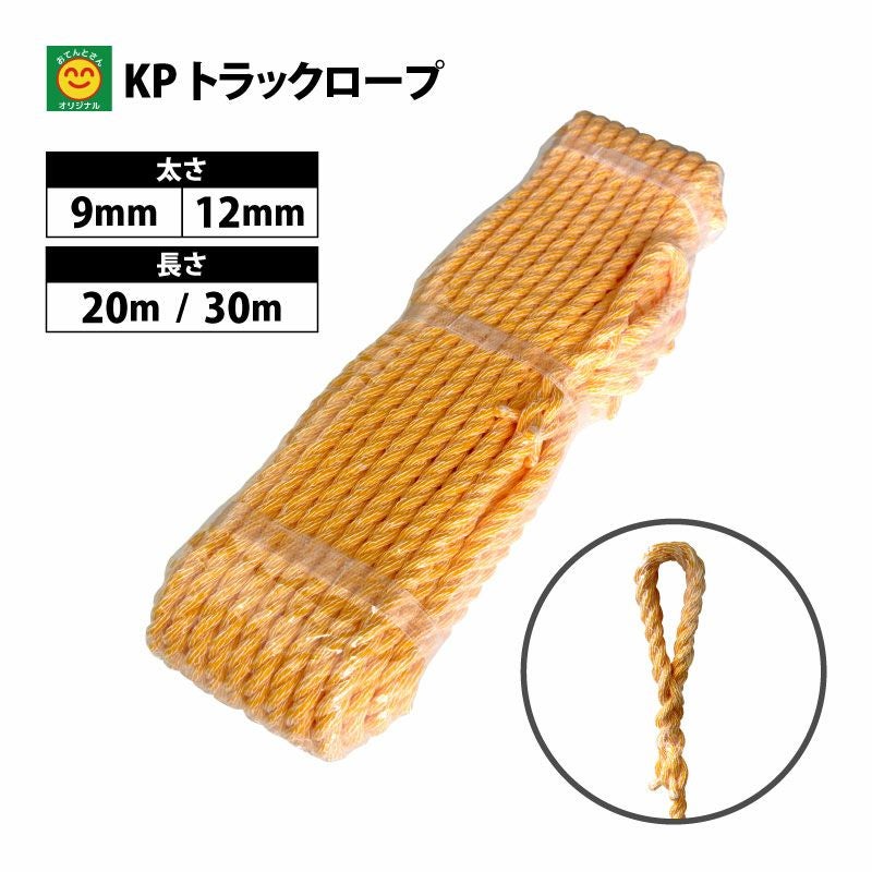 KPトラックロープ 太さ：9mm・12mm／長さ：20m・30m サイズを選択