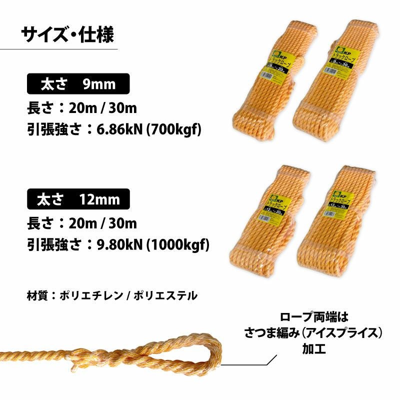 KPトラックロープ 太さ：9mm・12mm／長さ：20m・30m サイズを選択