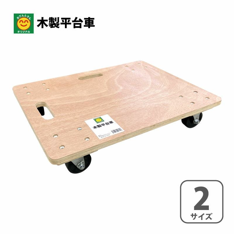 木製 平台車 450mm×300mm×120mm／600mm×450mm×120mm | 農家のお店お